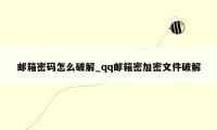 邮箱密码怎么破解_qq邮箱密加密文件破解