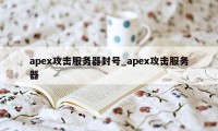 apex攻击服务器封号_apex攻击服务器