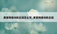 黑客网络攻防总结怎么写_黑客网络攻防总结