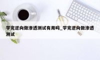 学完逆向做渗透测试有用吗_学完逆向做渗透测试