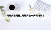 网络安全靶标_网络安全攻防靶场平台