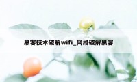 黑客技术破解wifi_网络破解黑客