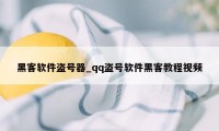 黑客软件盗号器_qq盗号软件黑客教程视频