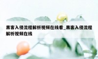 黑客入侵流程解析视频在线看_黑客入侵流程解析视频在线