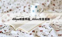 ddos攻击手段_ddos攻击目前