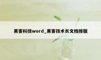 黑客科技word_黑客技术长文档排版