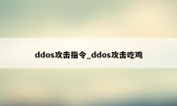 ddos攻击指令_ddos攻击吃鸡