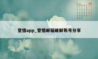 觉悟app_觉悟邮箱破解账号分享