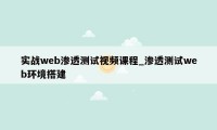 实战web渗透测试视频课程_渗透测试web环境搭建