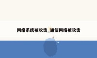 网络系统被攻击_通信网络被攻击