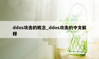 ddos攻击的概念_ddos攻击的中文解释