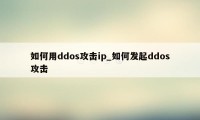 如何用ddos攻击ip_如何发起ddos攻击