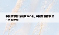 中国黑客排行榜前100名_中国黑客排到第几名啦视频