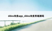 ddos攻击app_ddos攻击页端源码