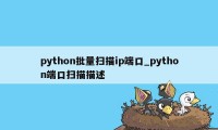 python批量扫描ip端口_python端口扫描描述