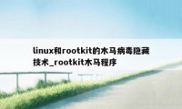 linux和rootkit的木马病毒隐藏技术_rootkit木马程序
