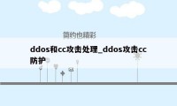 ddos和cc攻击处理_ddos攻击cc防护