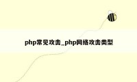 php常见攻击_php网络攻击类型