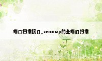 端口扫描接口_zenmap的全端口扫描