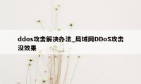 ddos攻击解决办法_局域网DDoS攻击没效果