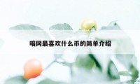 暗网最喜欢什么币的简单介绍