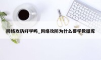 网络攻防好学吗_网络攻防为什么要学数据库