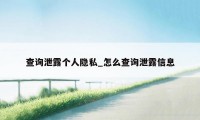 查询泄露个人隐私_怎么查询泄露信息