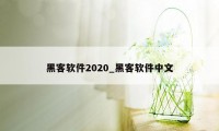 黑客软件2020_黑客软件中文