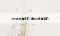 DDos攻击目的_ddos攻击目的