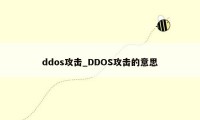 ddos攻击_DDOS攻击的意思
