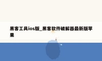 黑客工具ios版_黑客软件破解器最新版苹果