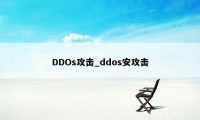 DDOs攻击_ddos安攻击