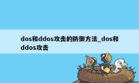dos和ddos攻击的防御方法_dos和ddos攻击