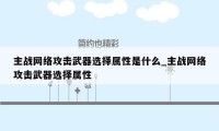 主战网络攻击武器选择属性是什么_主战网络攻击武器选择属性