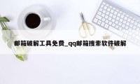 邮箱破解工具免费_qq邮箱搜索软件破解