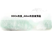DDOs攻击_ddos攻击被发起