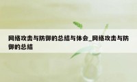 网络攻击与防御的总结与体会_网络攻击与防御的总结