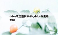 ddos攻击案例2019_ddos攻击动态图