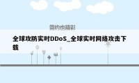 全球攻防实时DDoS_全球实时网络攻击下载
