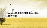 centos防止端口扫描_linux防止端口扫描