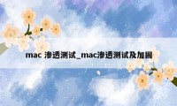 mac 渗透测试_mac渗透测试及加固