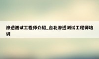 渗透测试工程师介绍_台北渗透测试工程师培训
