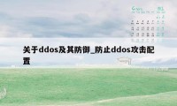 关于ddos及其防御_防止ddos攻击配置