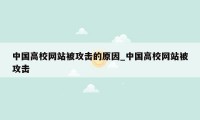 中国高校网站被攻击的原因_中国高校网站被攻击