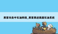 黑客攻击中石油网络_黑客黑进美国石油系统