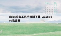 ddos攻击工具手机版下载_2018ddos攻击器