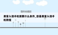 黑客入侵手机需要什么条件_慈善黑客入侵手机教程