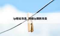 ip地址攻击_网络ip源防攻击