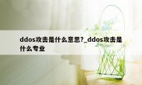 ddos攻击是什么意思?_ddos攻击是什么专业