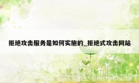 拒绝攻击服务是如何实施的_拒绝式攻击网站